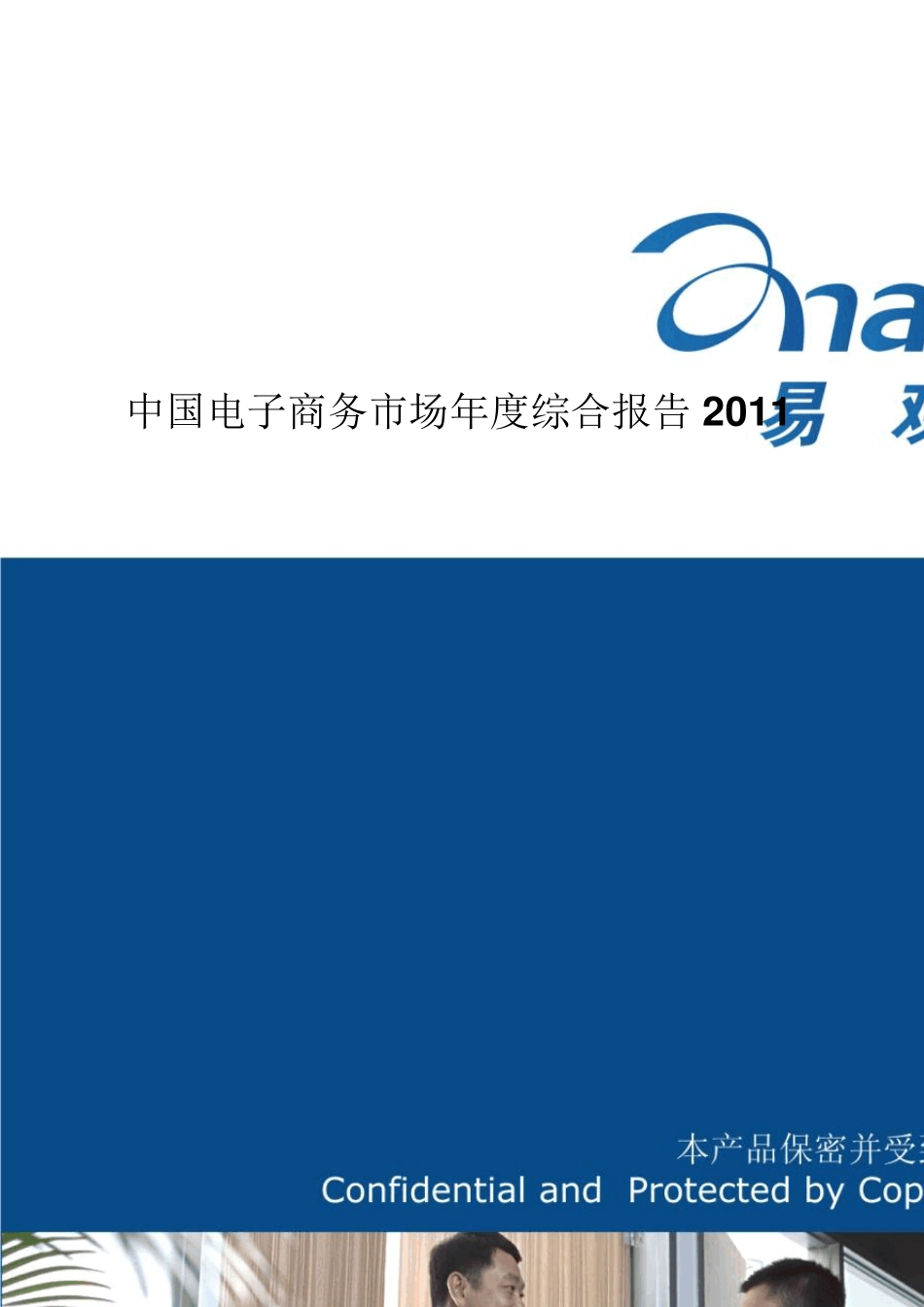 中国电子商务市场年度综合报告2011(简版)_第1页