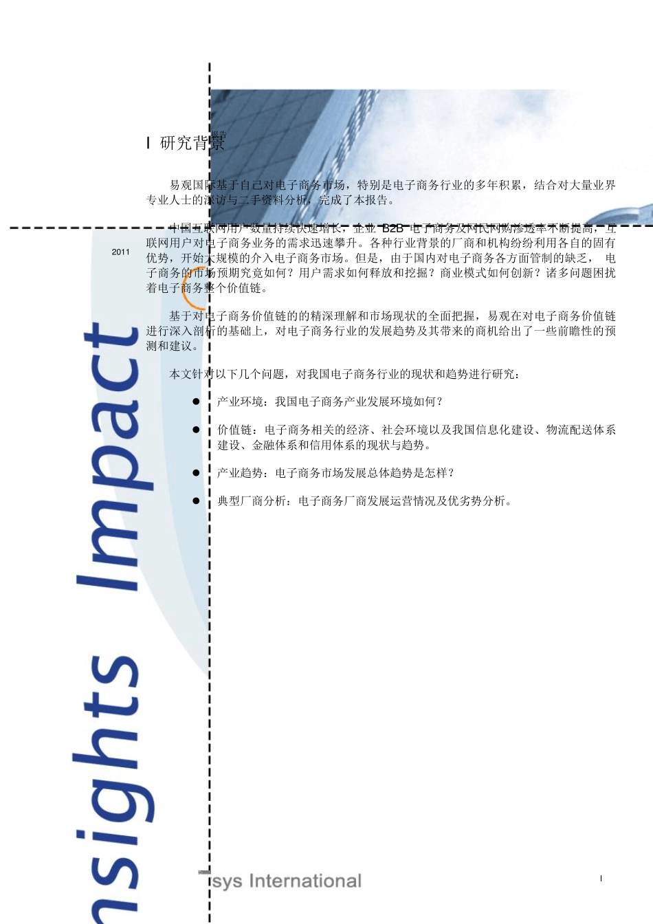 中国电子商务市场年度综合报告2011(简版)_第2页