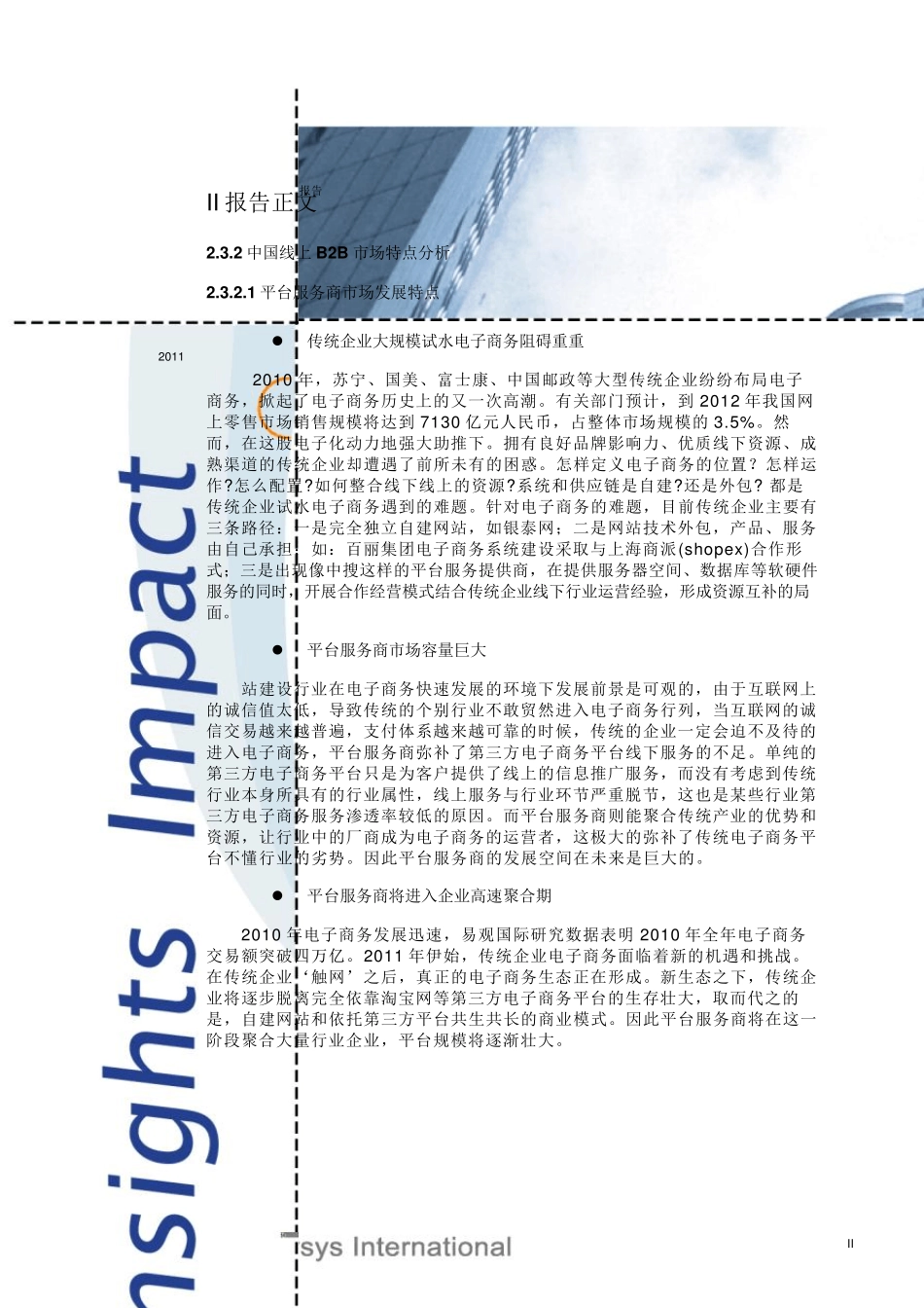 中国电子商务市场年度综合报告2011(简版)_第3页