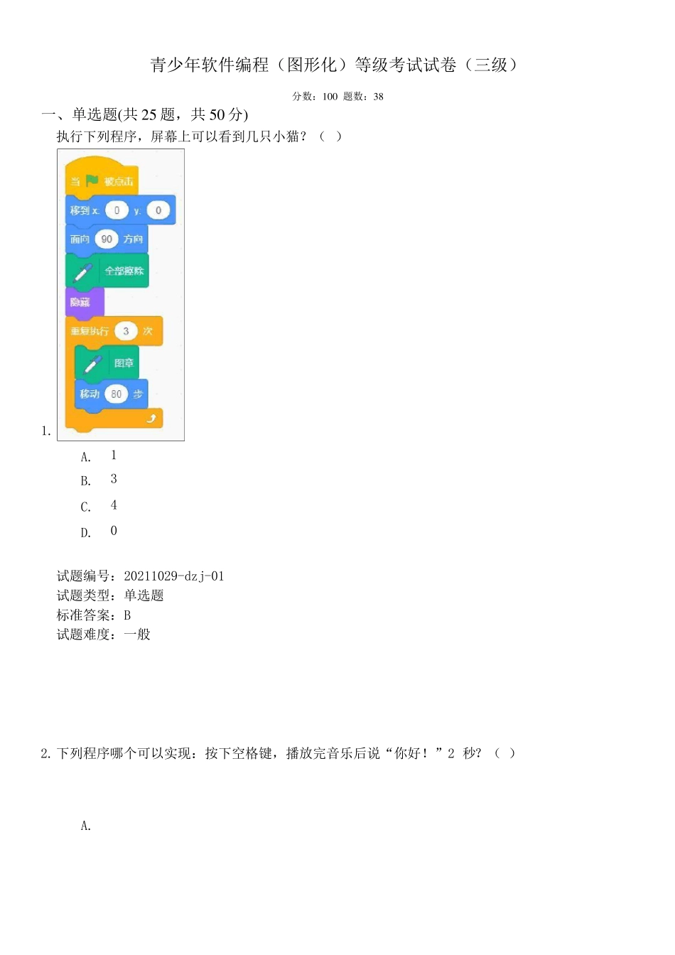 中国电子学会2021年12月份青少年软件编程Scratch图形化等级考试试卷三级真题_第1页