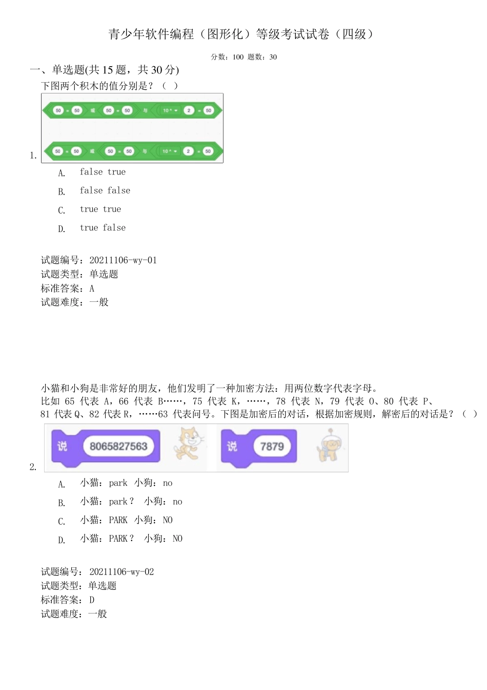 中国电子学会2021年12月份青少年软件编程Scratch图形化等级考试试卷四级真题_第1页