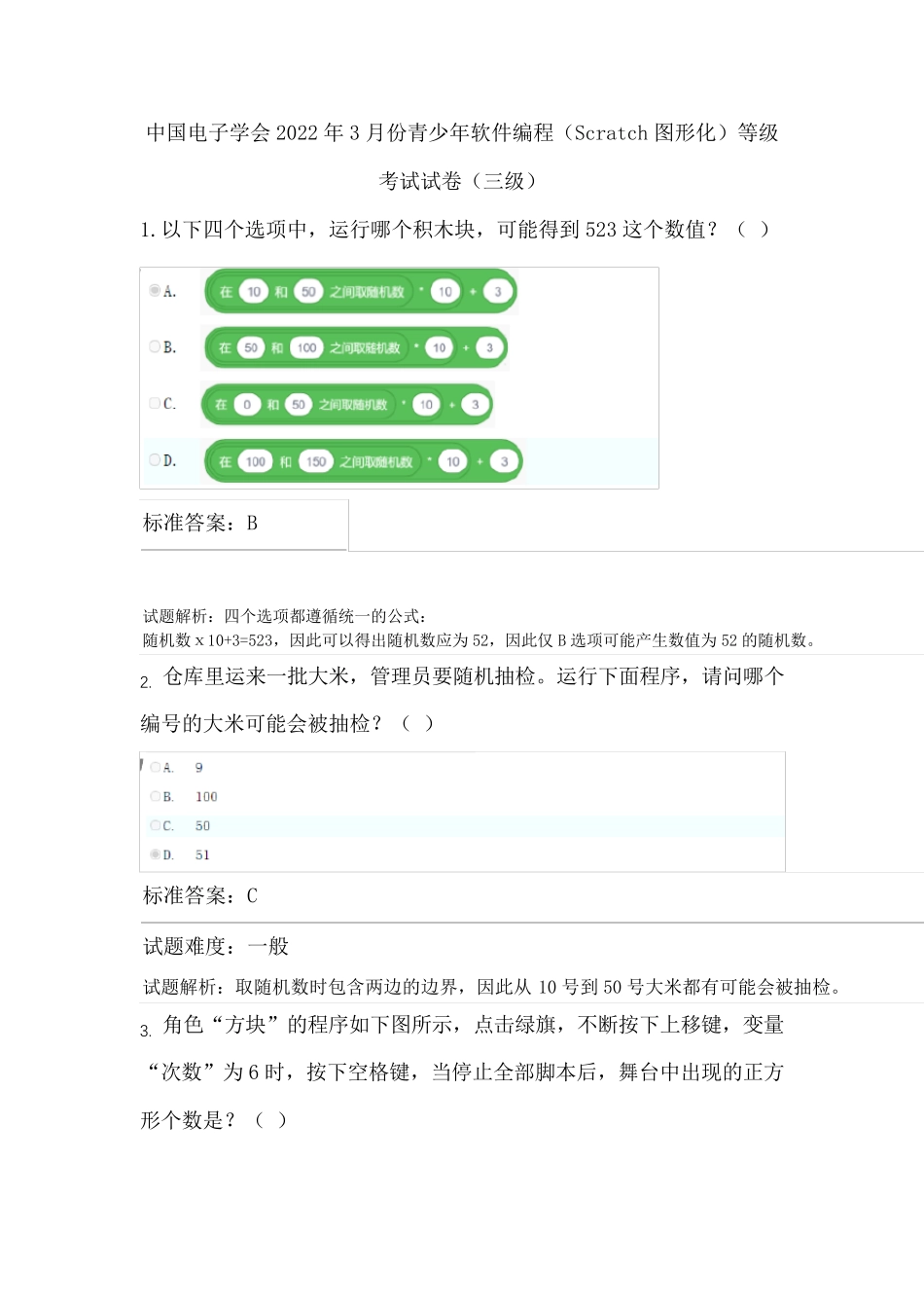 中国电子学会2022年3月份青少年软件编程(Scratch图形化)等级考试试卷(三级含答案)_第1页