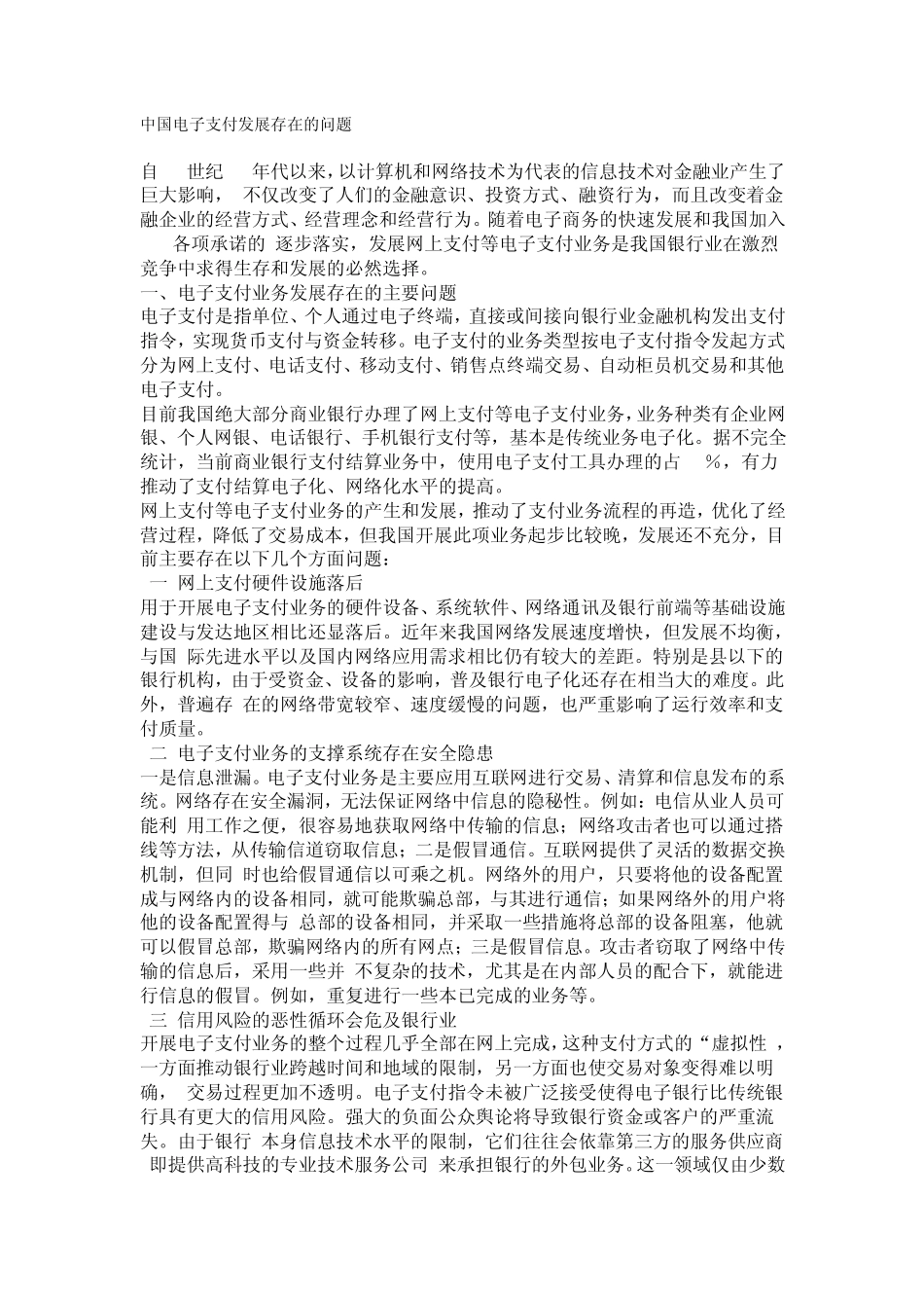 中国电子支付发展存在的问题_第1页