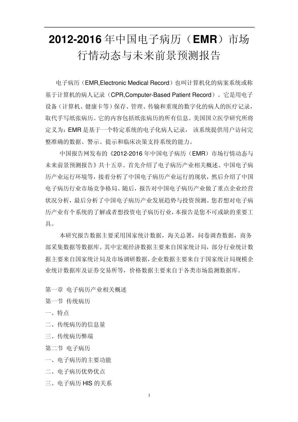 中国电子病历(EMR)市场行情动态报告_第1页