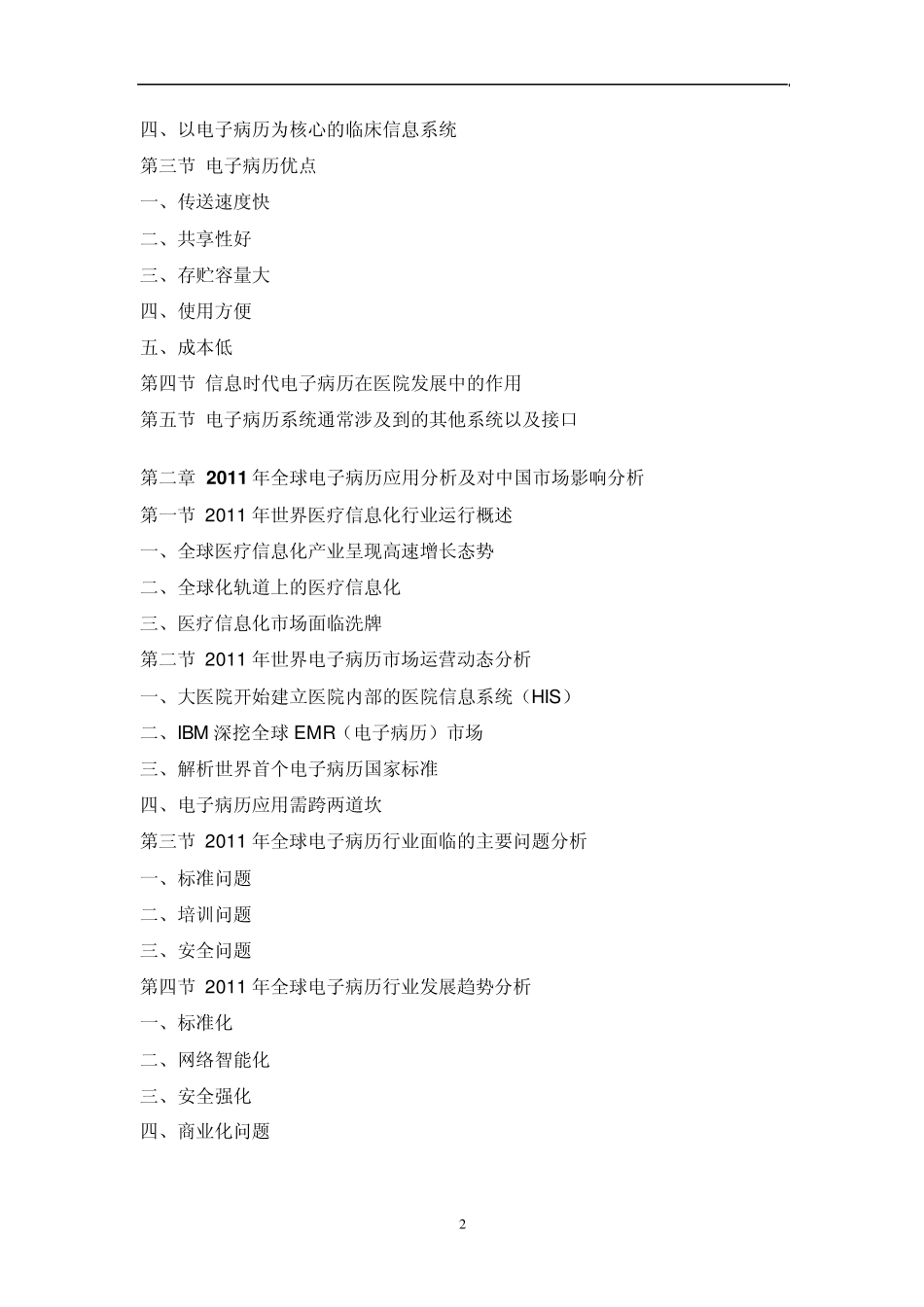 中国电子病历(EMR)市场行情动态报告_第2页