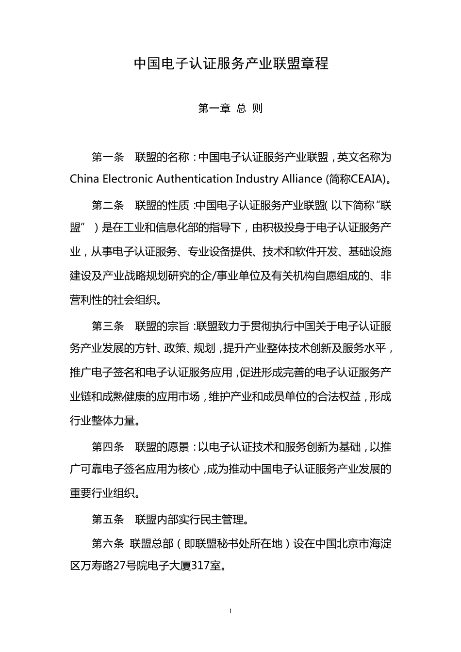 中国电子认证服务产业联盟章程_第1页