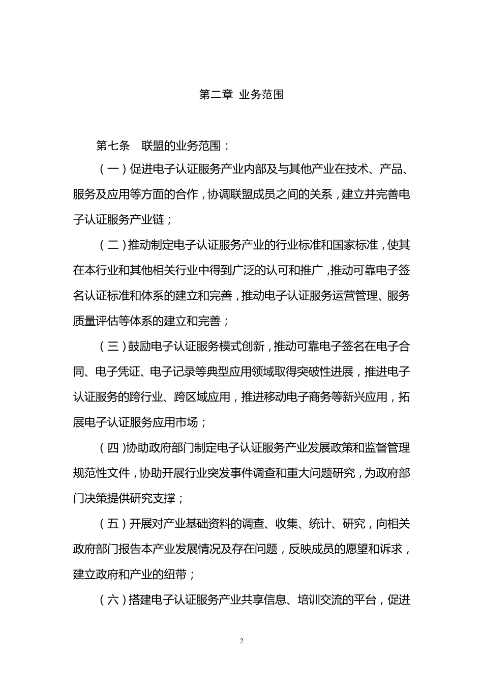 中国电子认证服务产业联盟章程_第2页