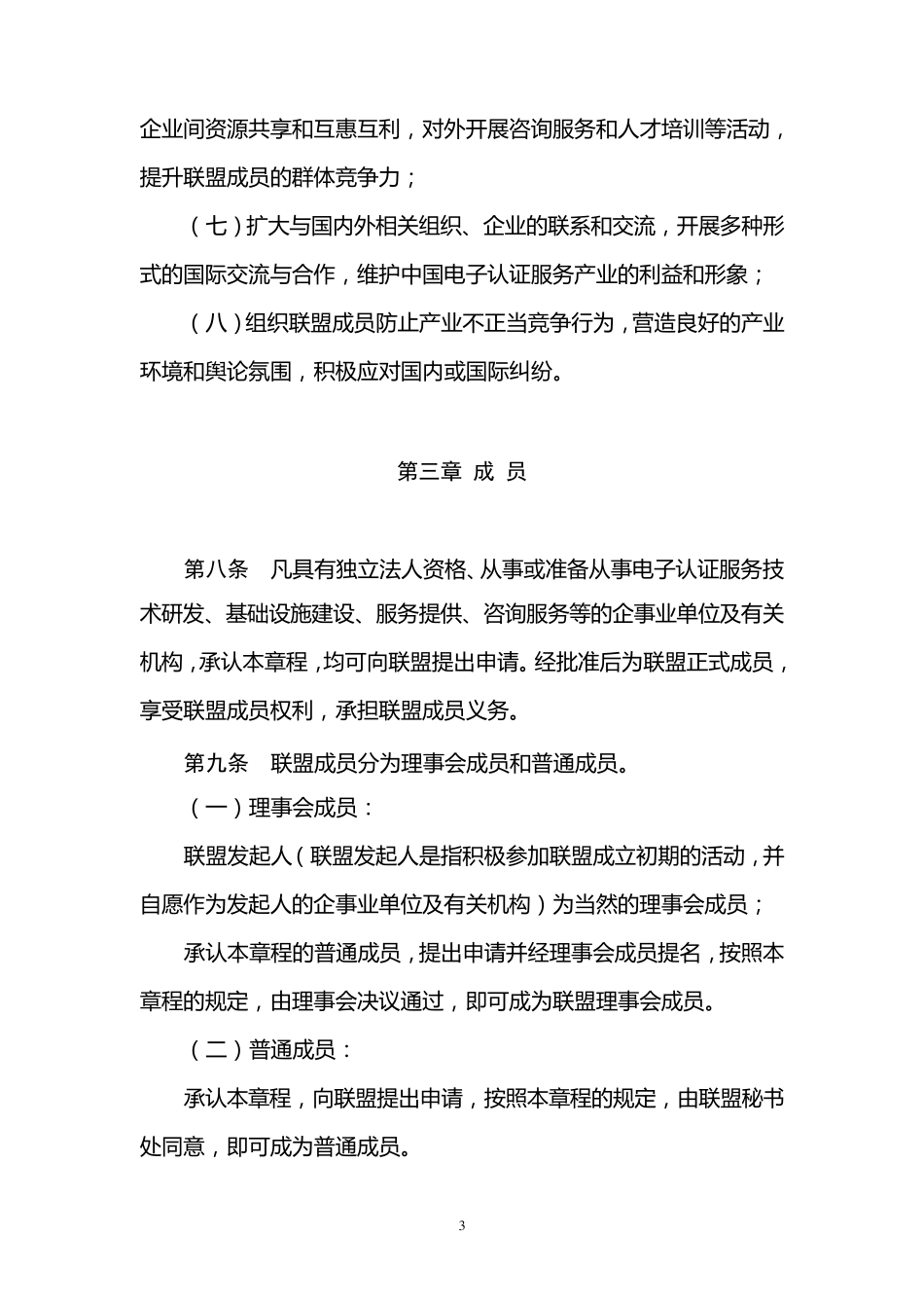 中国电子认证服务产业联盟章程_第3页