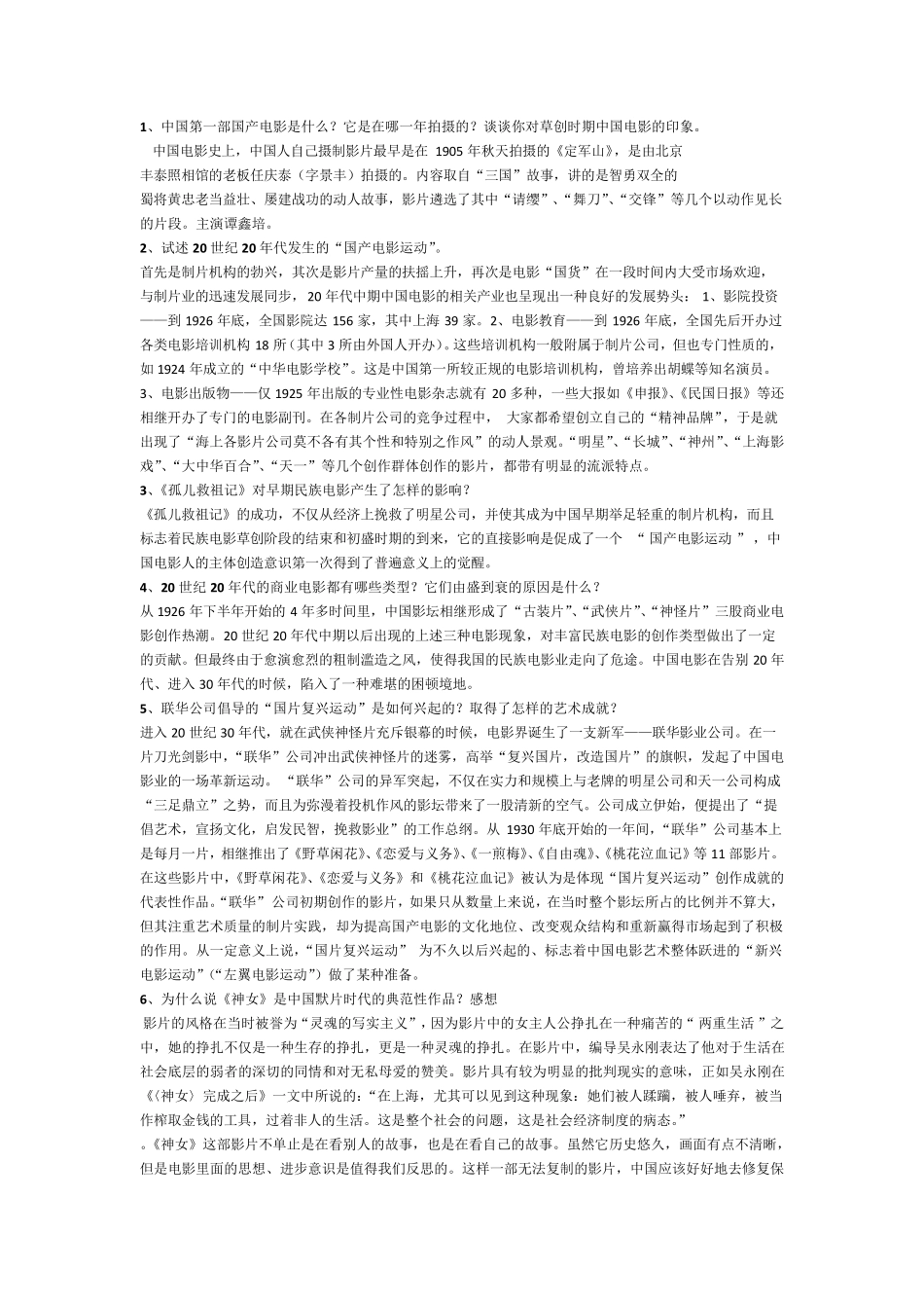 中国电影史大题答案(自动保存的)_第1页