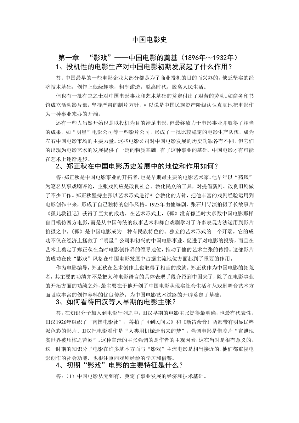 中国电影史简答题总结_第1页
