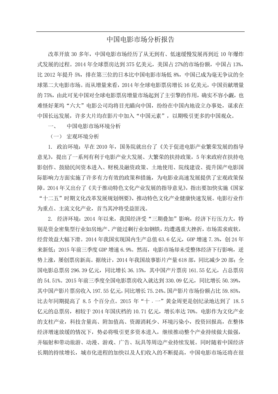 中国电影市场分析报告_第1页