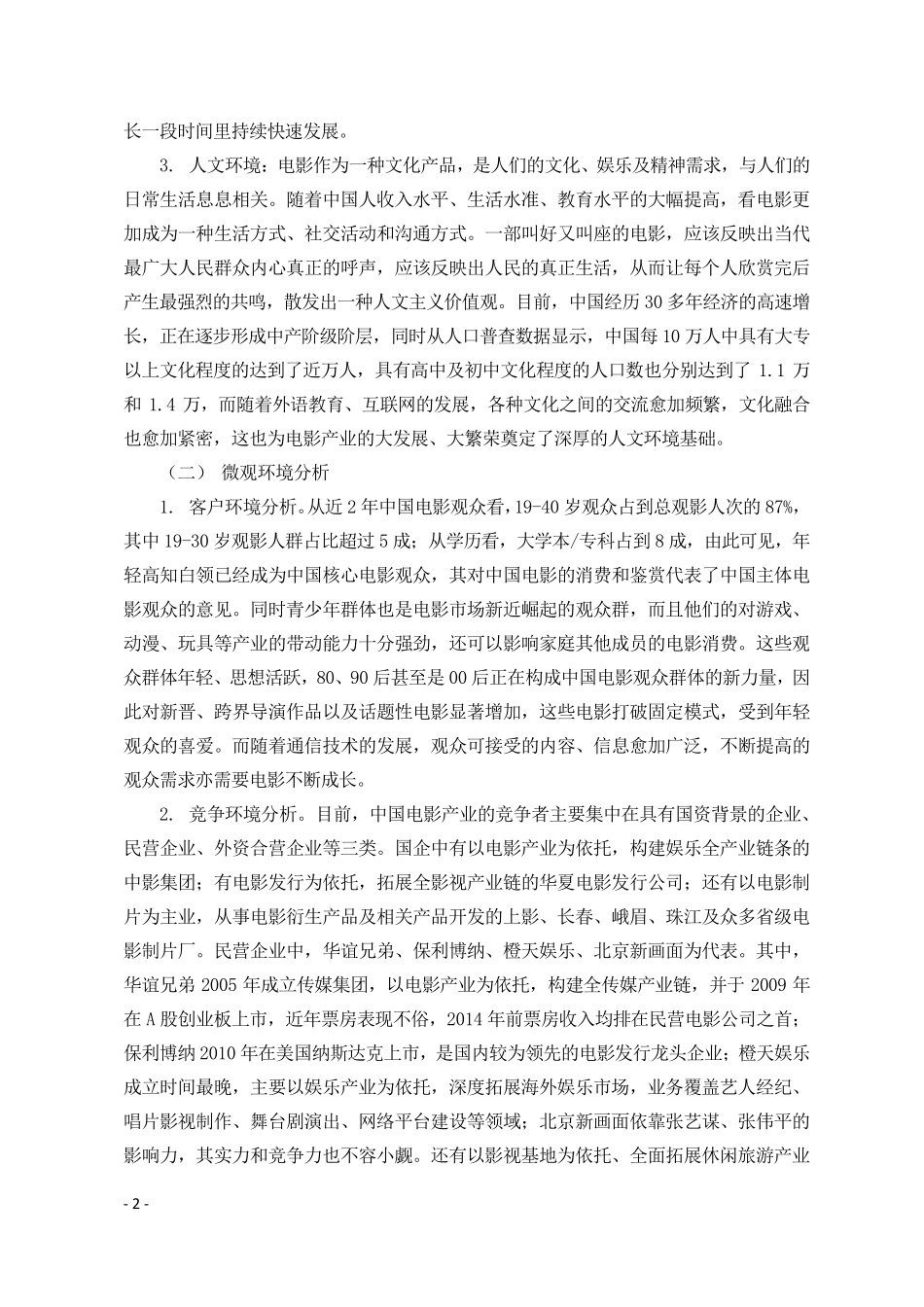 中国电影市场分析报告_第2页
