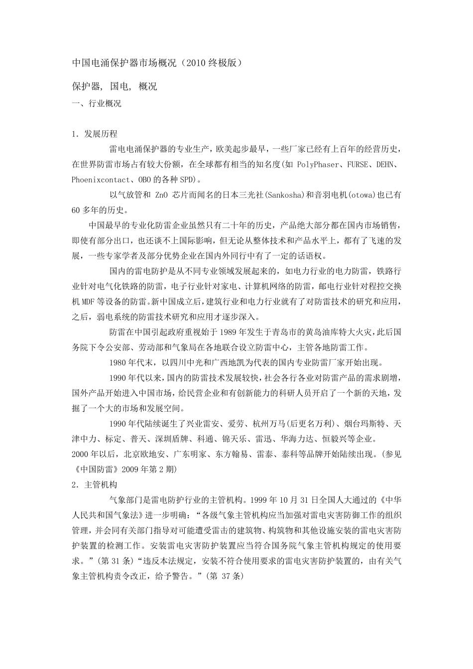 中国电涌保护器市场概况_第1页