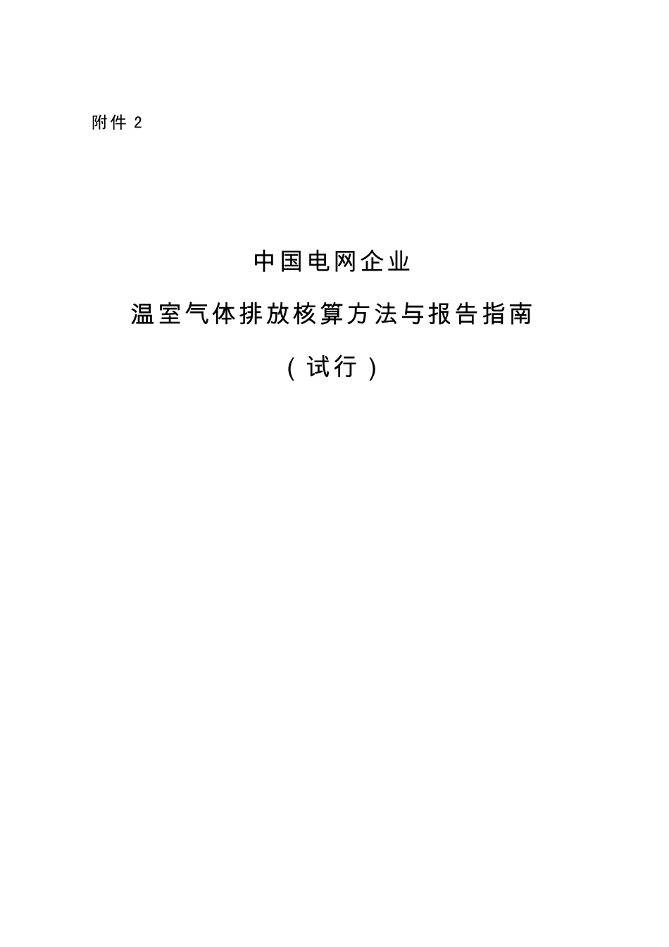 中国电网企业温室气体排放核算方法与报告指南_第1页