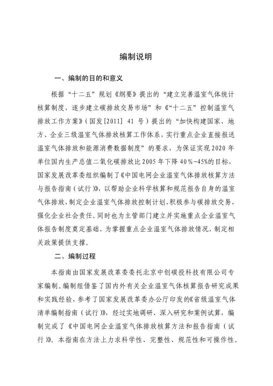 中国电网企业温室气体排放核算方法与报告指南_第2页