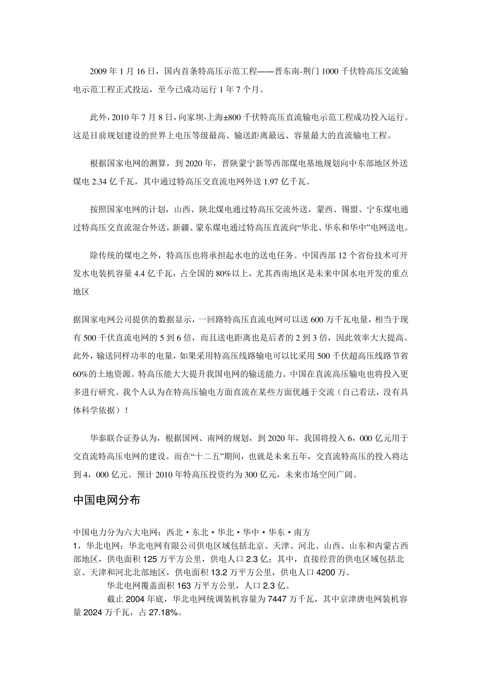 中国电网现状(超高压)_第2页