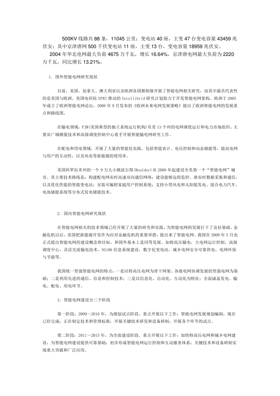 中国电网现状(超高压)_第3页