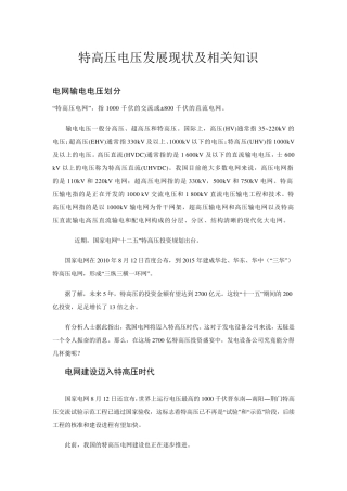 中国电网现状(超高压)