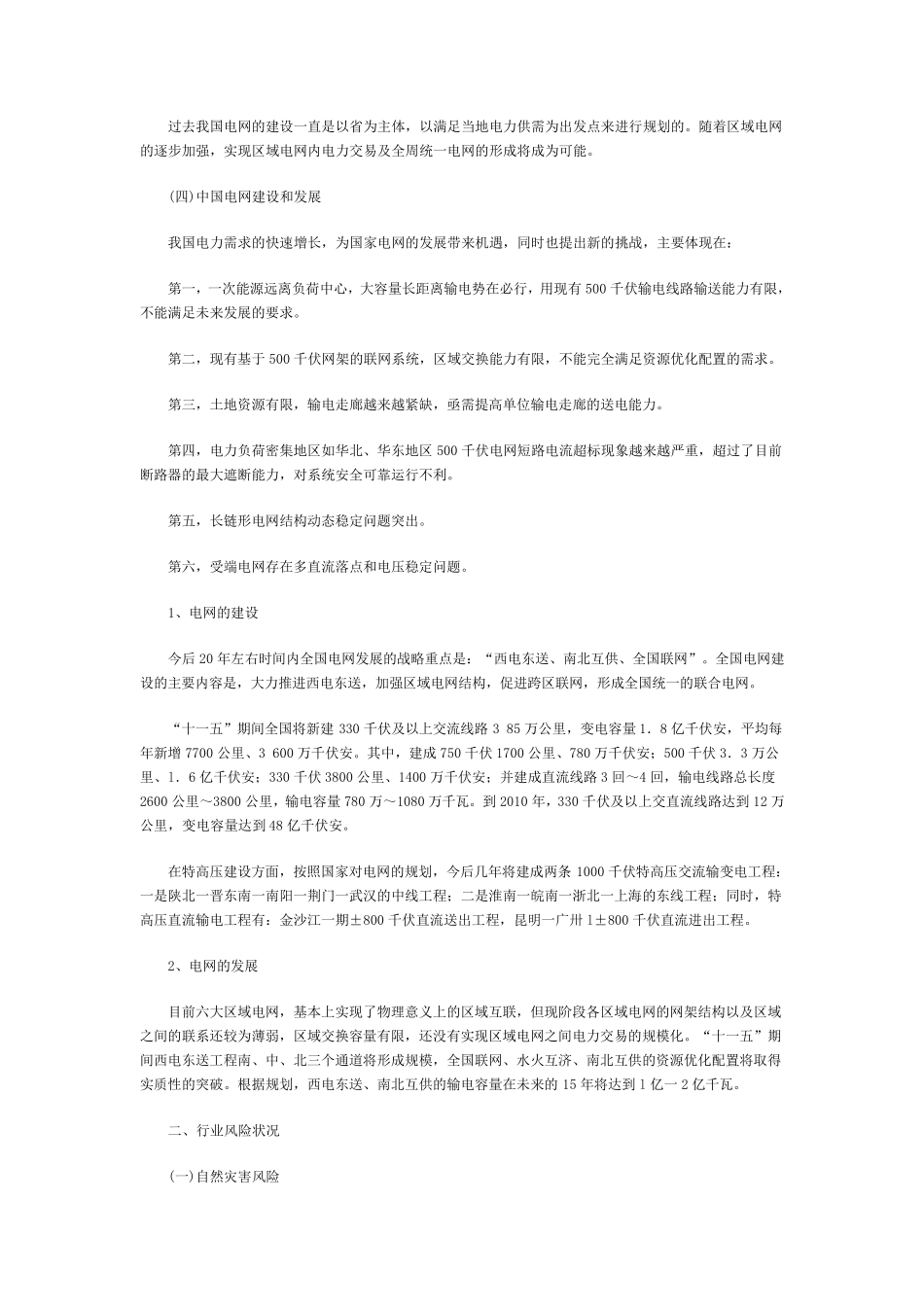 中国电网风险管理报告_第2页