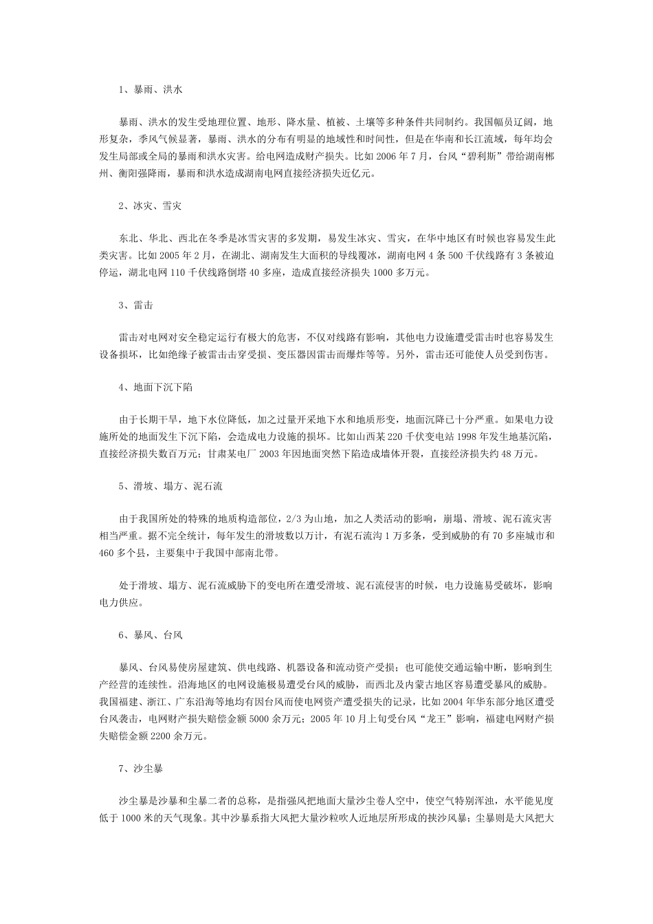 中国电网风险管理报告_第3页