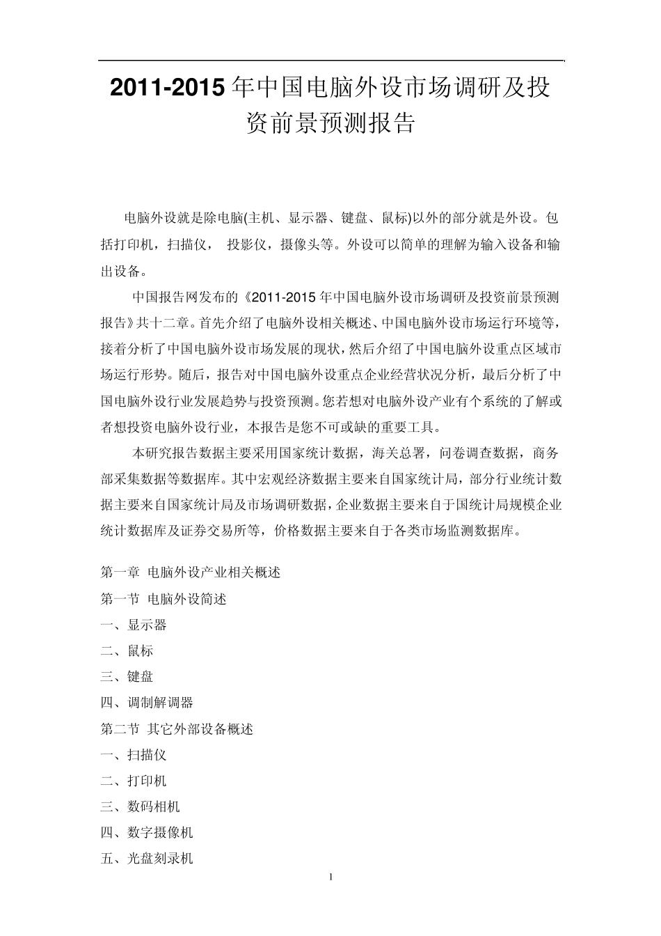 中国电脑外设市场调研报告_第1页