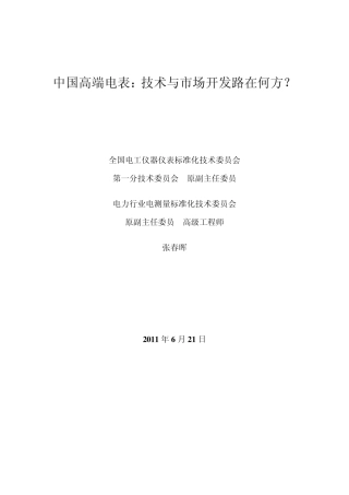 中国电表技术与市场