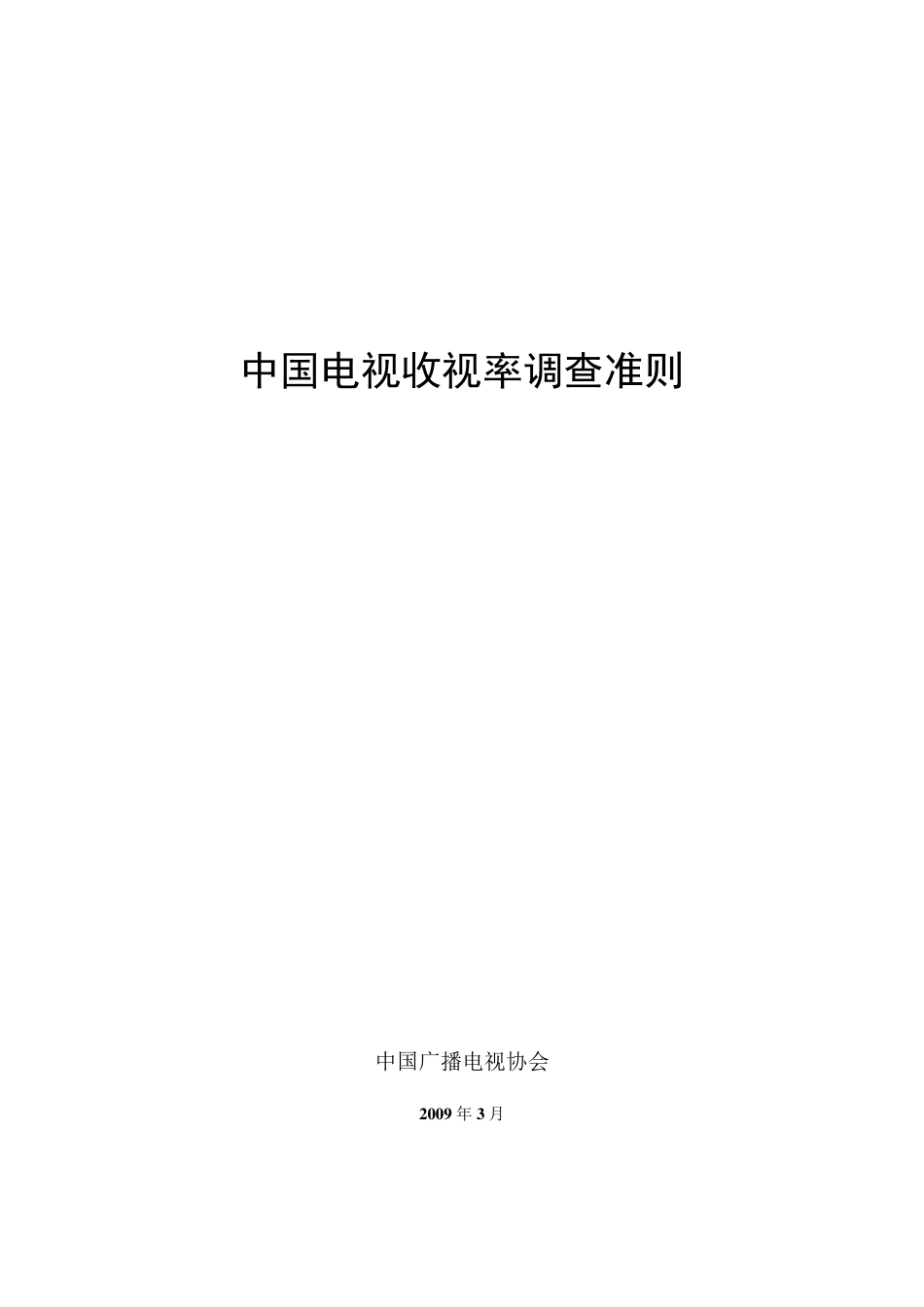 中国电视收视率调查准则_第1页