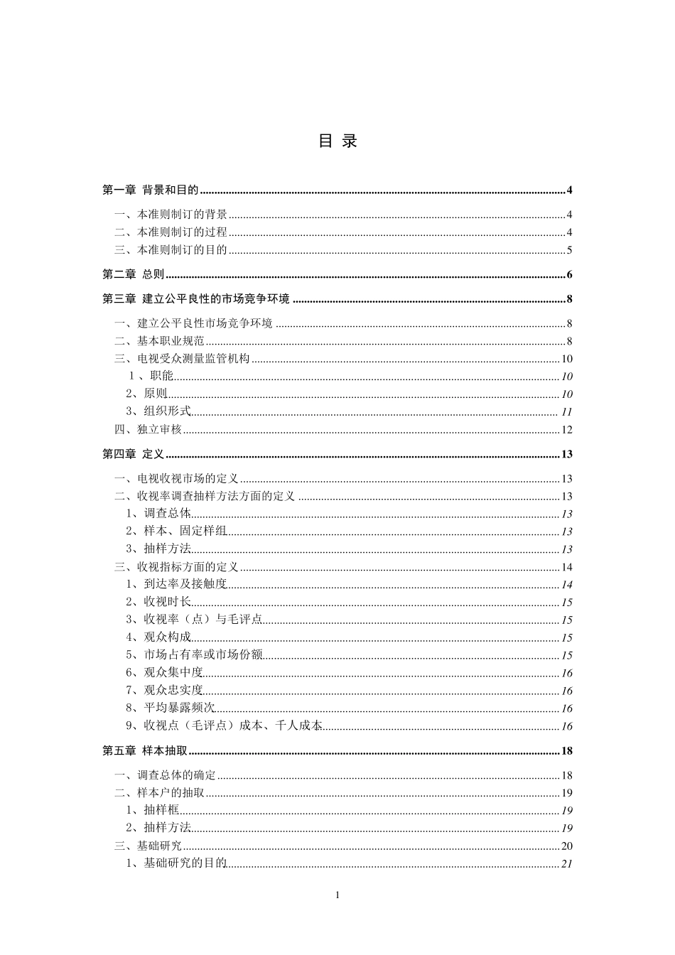 中国电视收视率调查准则_第2页