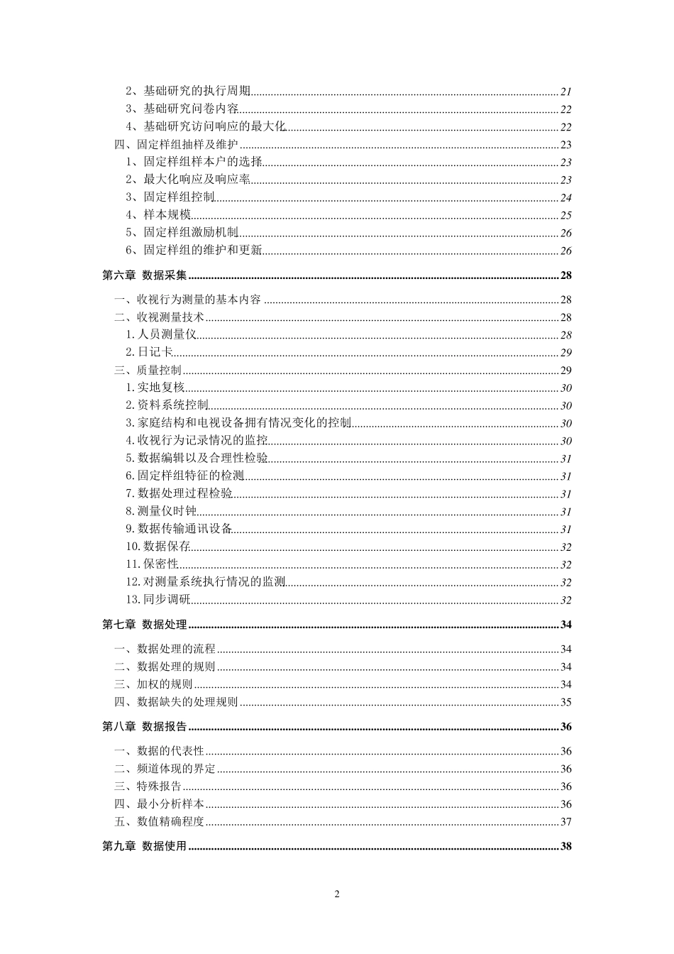 中国电视收视率调查准则_第3页