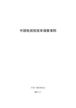 中国电视收视率调查准则