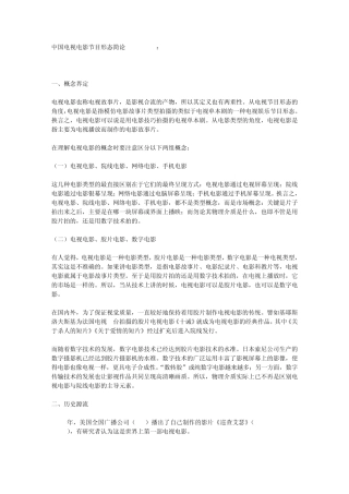 中国电视电影节目形态简论