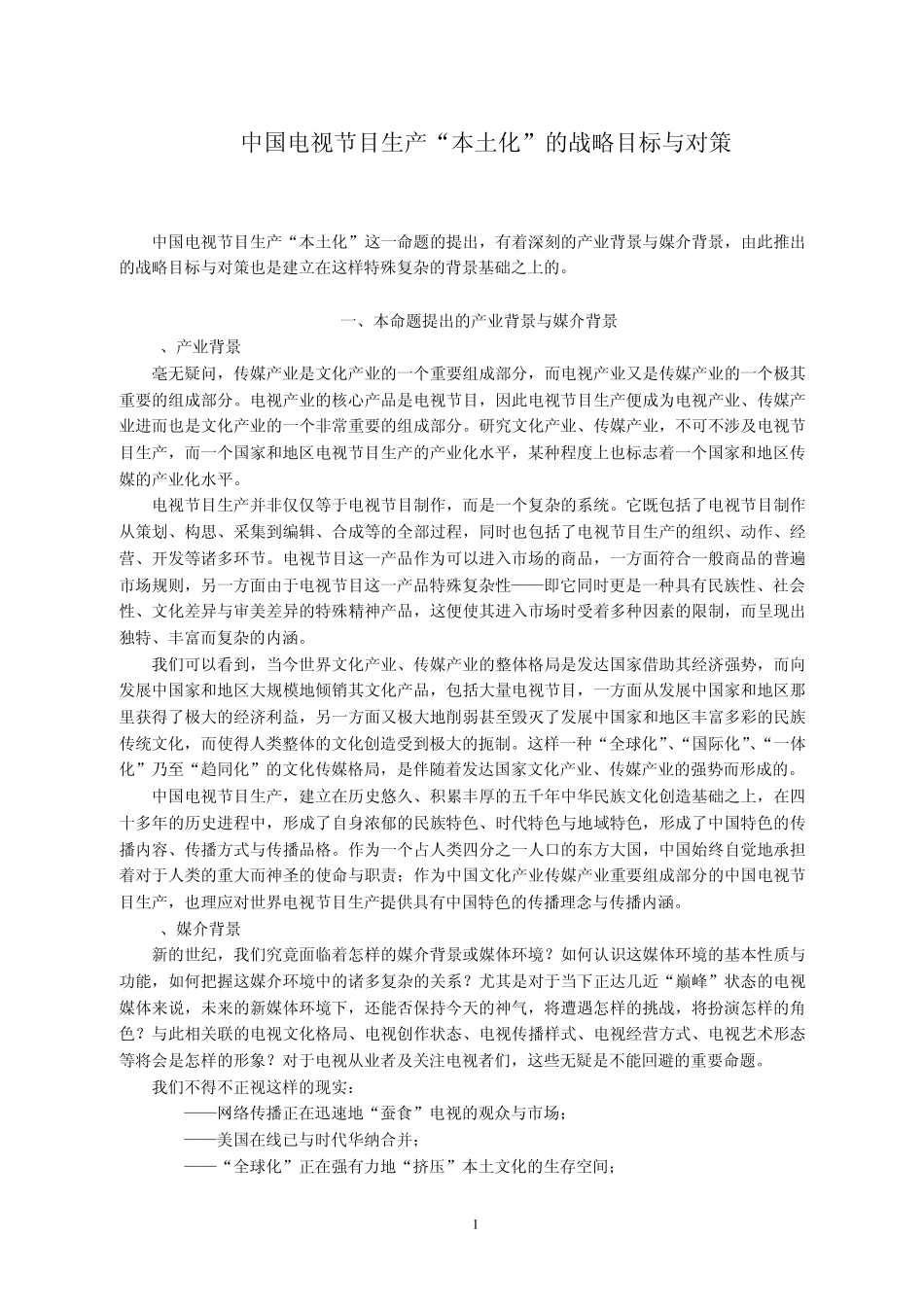 中国电视节目生产本土化战略_第1页