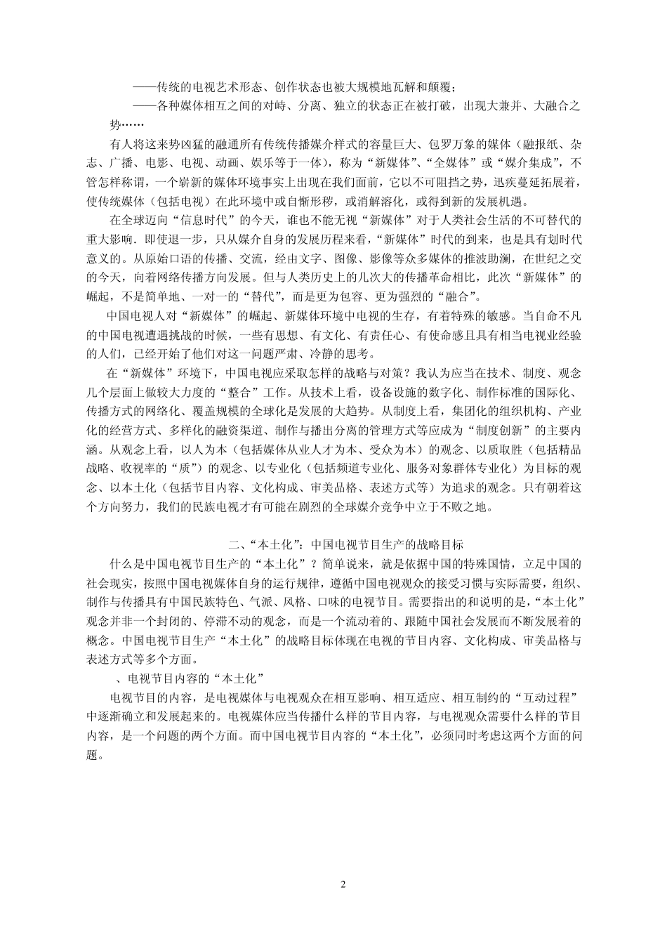 中国电视节目生产本土化战略_第2页