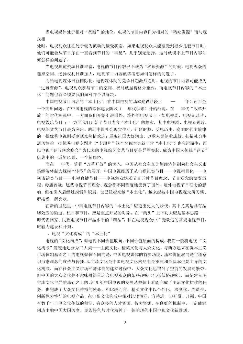 中国电视节目生产本土化战略_第3页