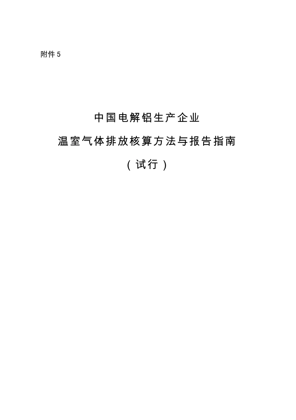 中国电解铝生产企业温室气体排放核算方法与报告指南_第1页