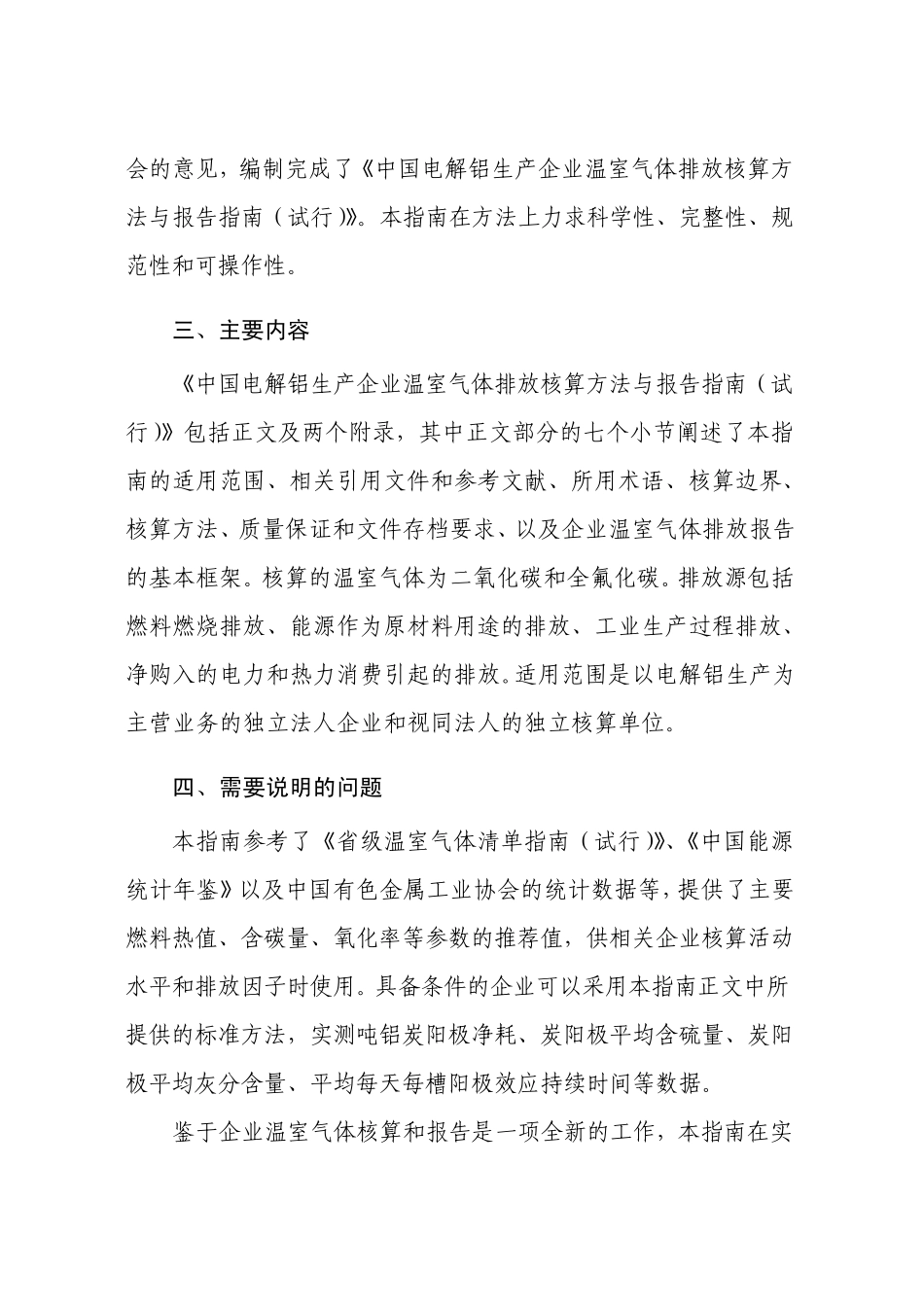 中国电解铝生产企业温室气体排放核算方法与报告指南_第3页