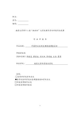 中国男女比例失调原因调查分析