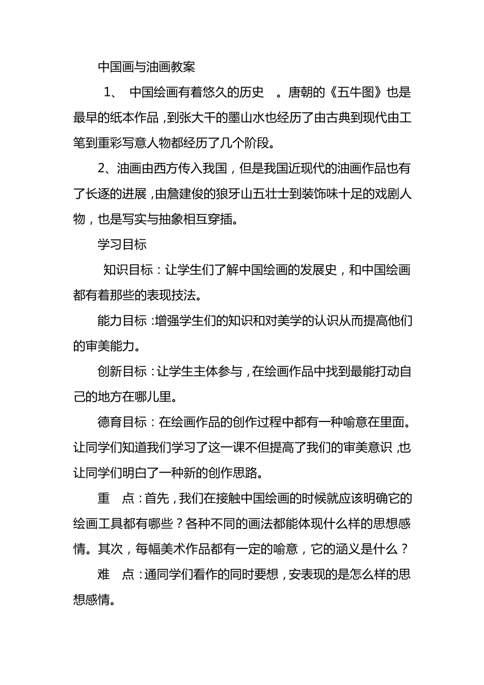 中国画与油画教案_第1页