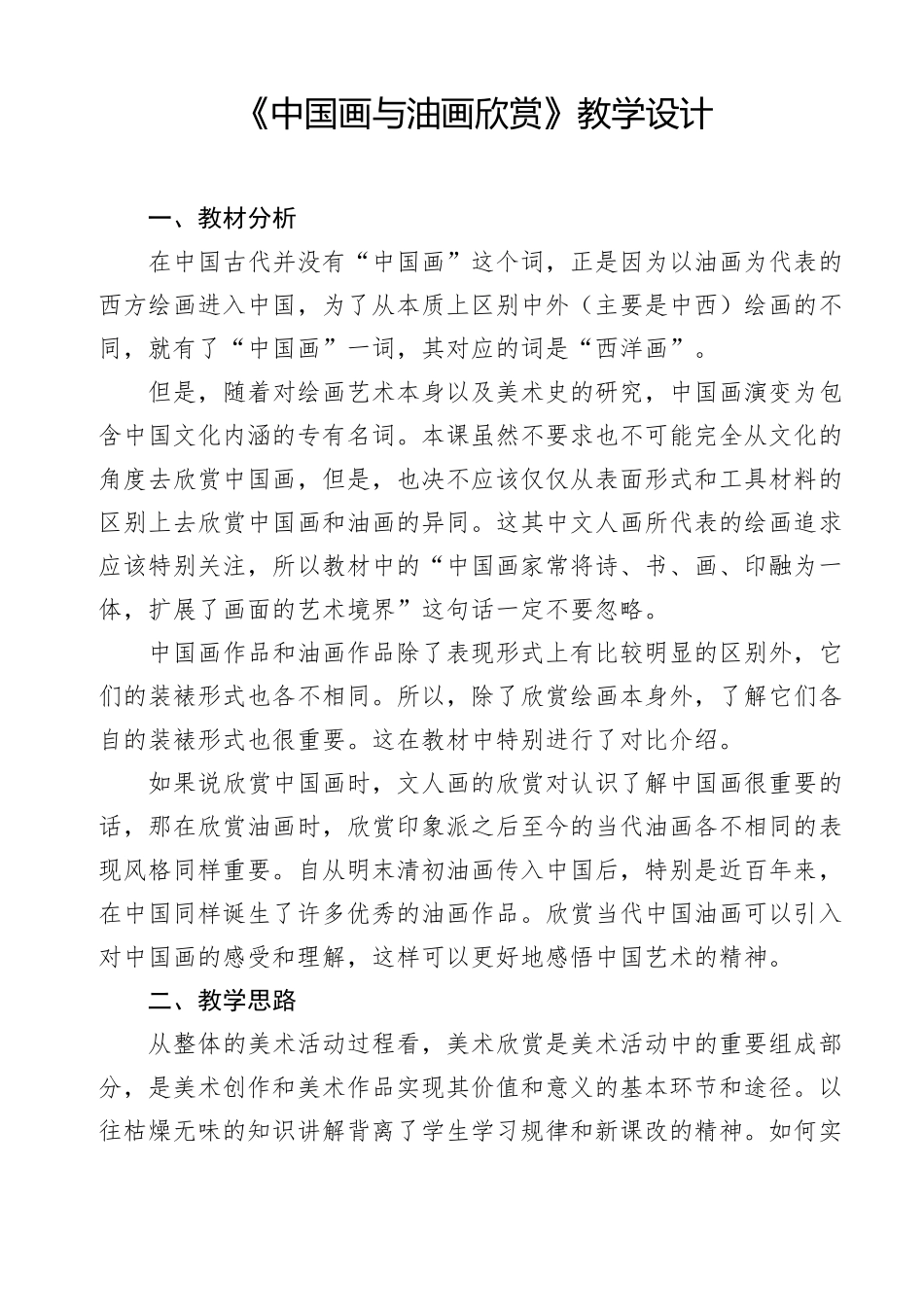 中国画与油画欣赏教案_第1页