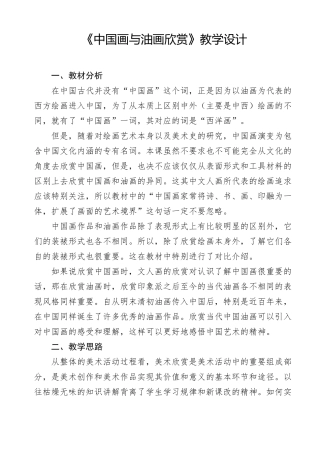 中国画与油画欣赏教案