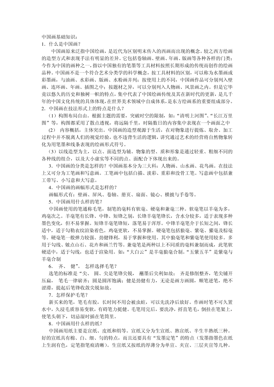 中国画基础知识_第1页
