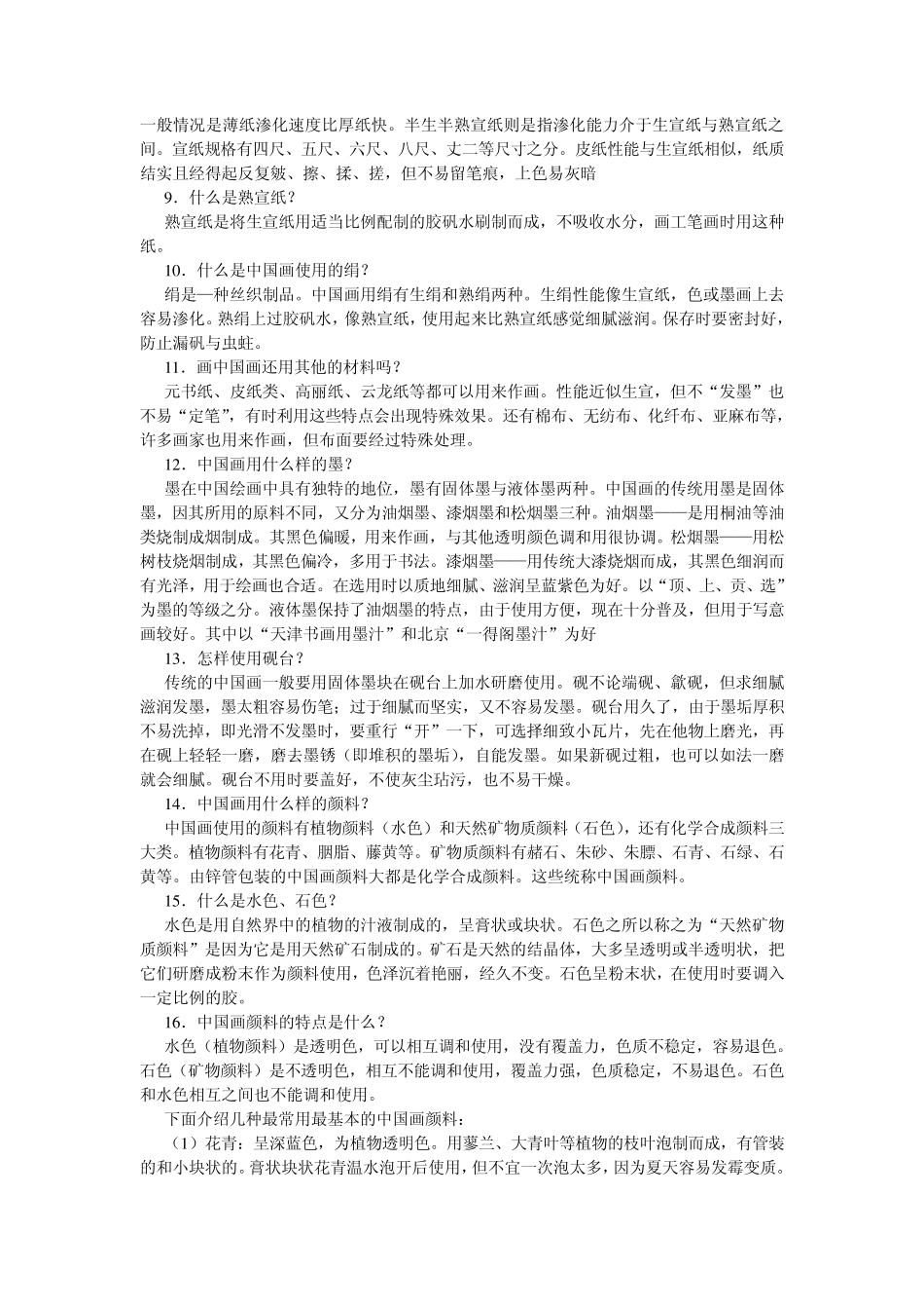 中国画基础知识_第2页