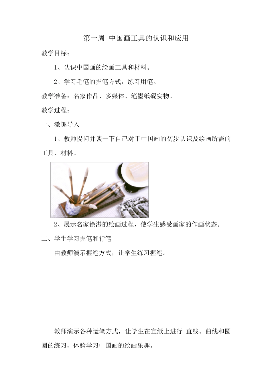 中国画入门技法初级教学设计范例_第1页