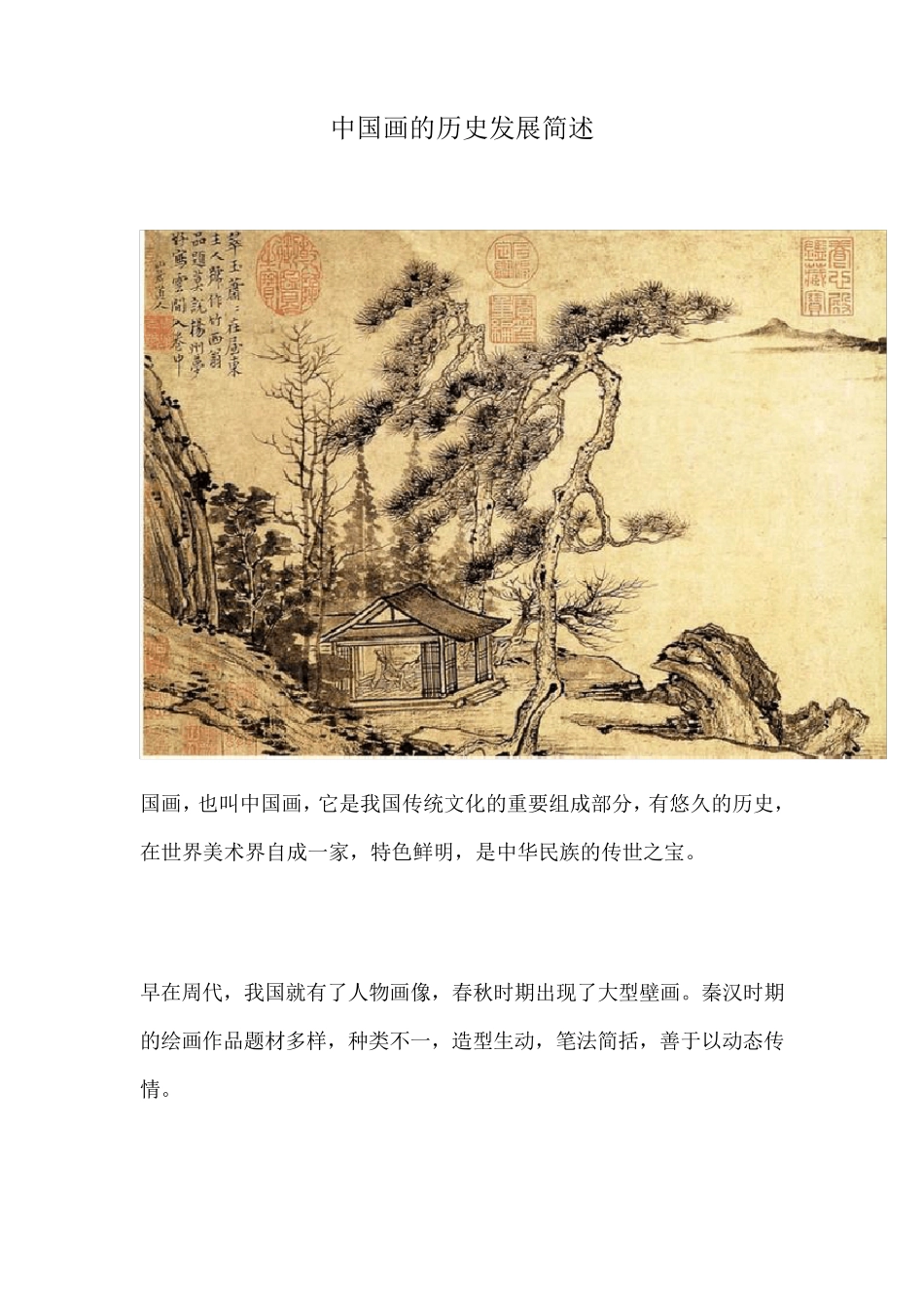 中国画的历史发展简述_第1页