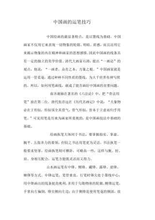 中国画的运笔技巧