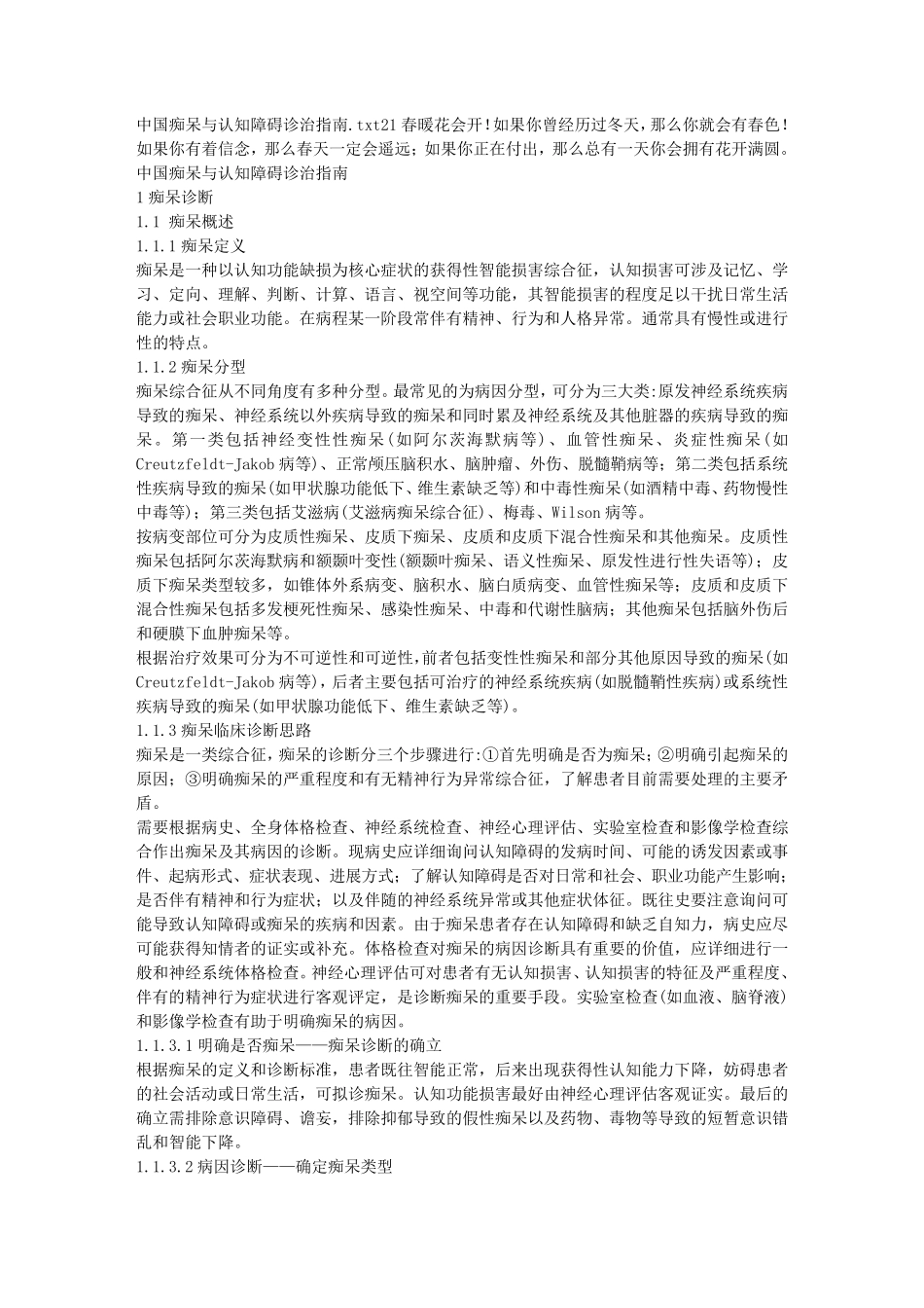 中国痴呆与认知障碍诊治指南_第1页