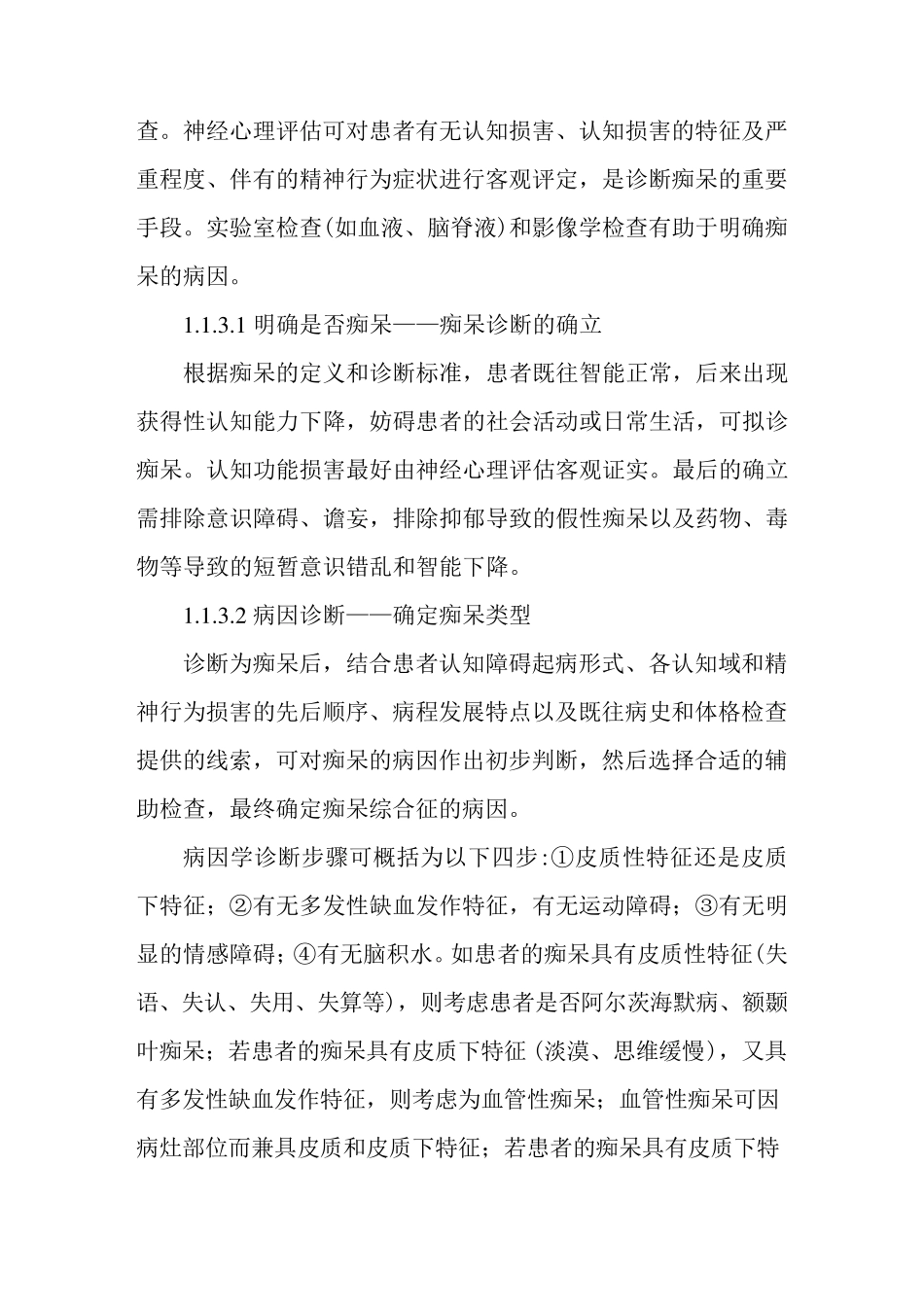 中国痴呆诊疗指南_第3页