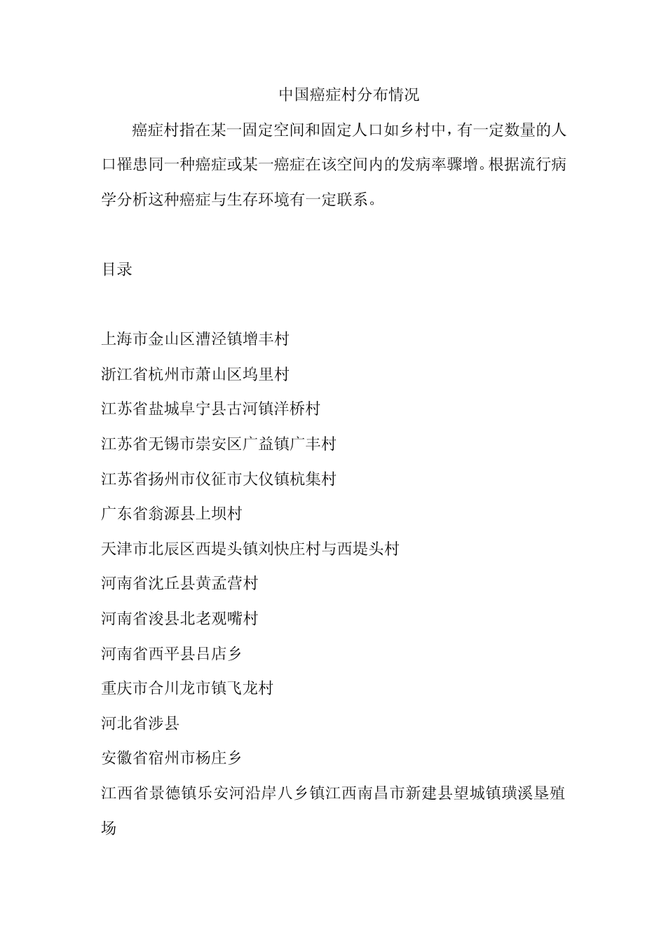 中国癌症村分布情况_第1页