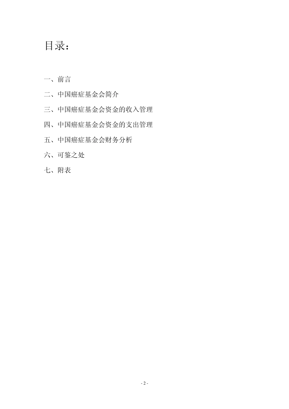 中国癌症基金会_第2页