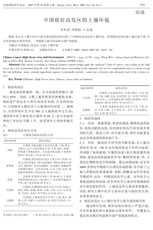 中国癌症高发区的土壤环境